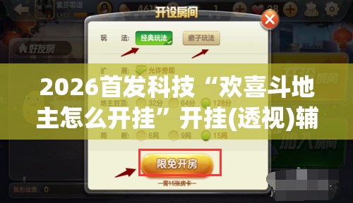 2026首发科技“欢喜斗地主怎么开挂”开挂(透视)辅助神器