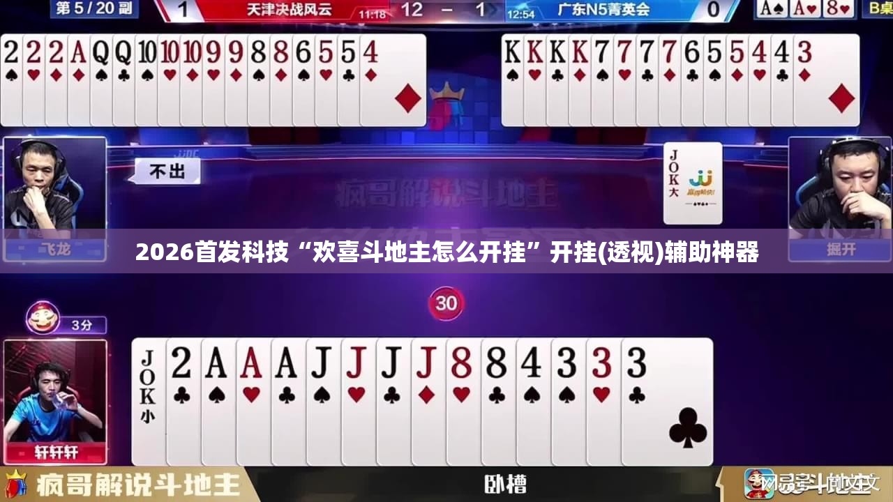 2026首发科技“欢喜斗地主怎么开挂	”开挂(透视)辅助神器