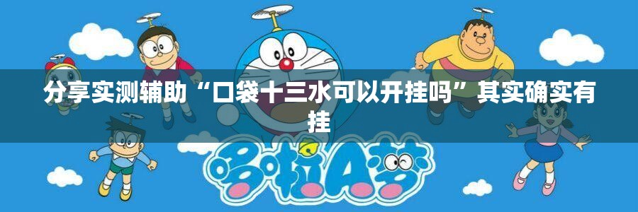 分享实测辅助“口袋十三水可以开挂吗	”其实确实有挂