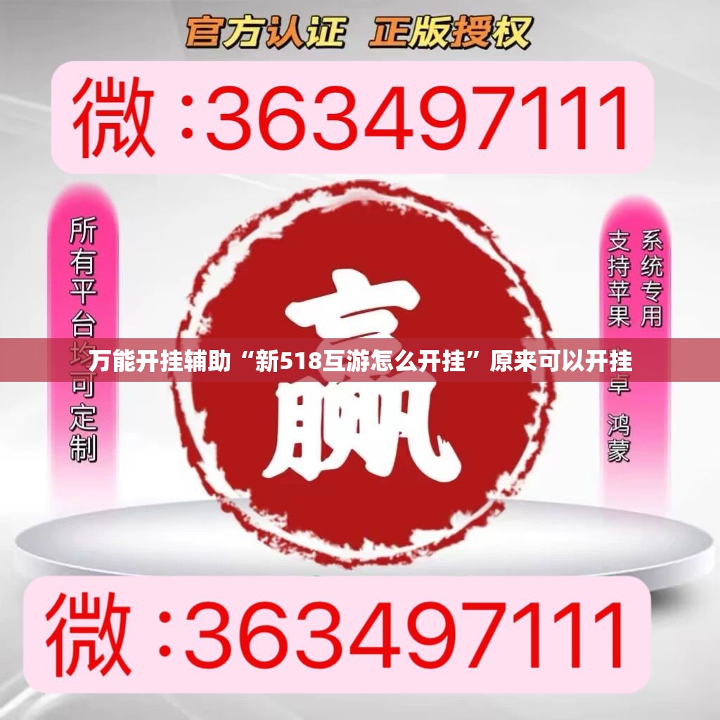 万能开挂辅助“新518互游怎么开挂”原来可以开挂