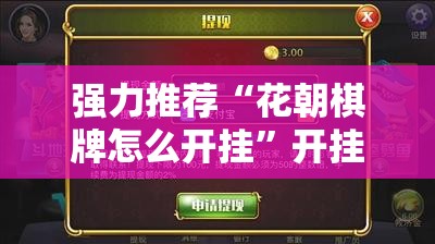强力推荐“花朝棋牌怎么开挂”开挂详细教程
