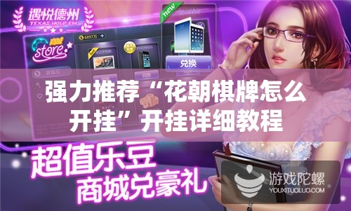 强力推荐“花朝棋牌怎么开挂”开挂详细教程