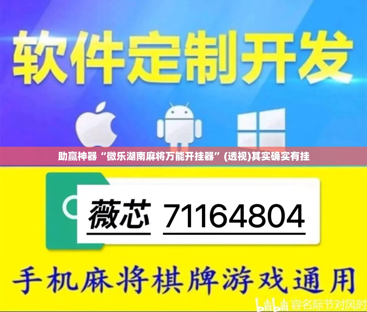 助赢神器“微乐湖南麻将万能开挂器”(透视)其实确实有挂