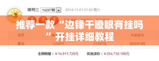 推荐一款“边锋干瞪眼有挂吗	”开挂详细教程