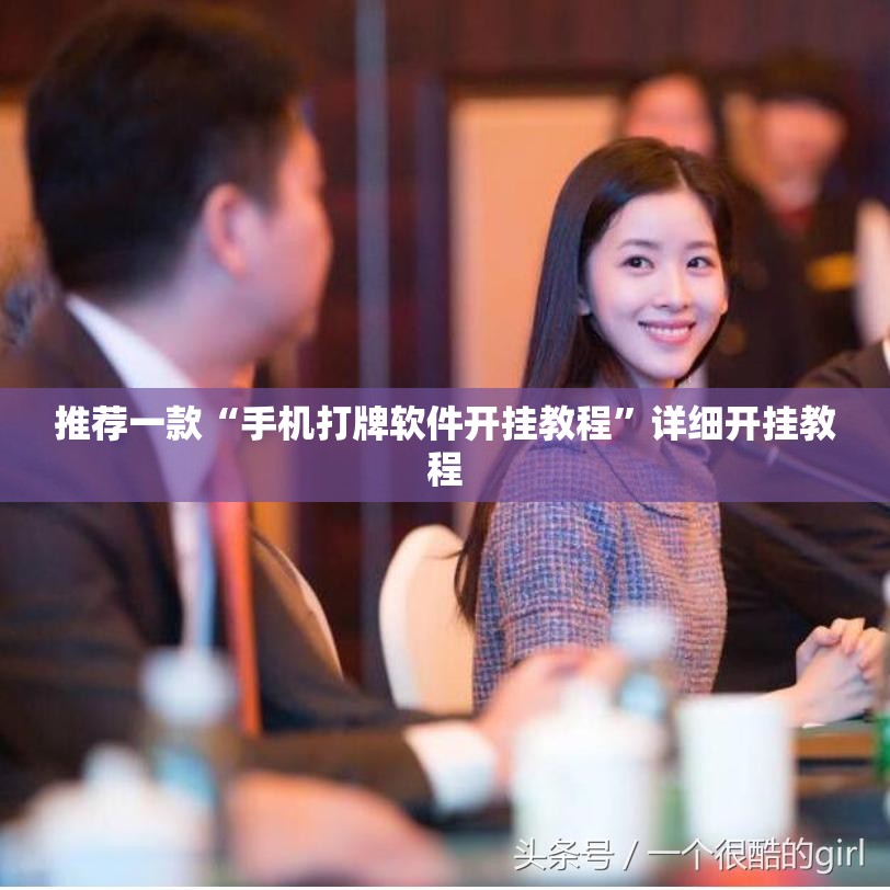 推荐一款“手机打牌软件开挂教程”详细开挂教程