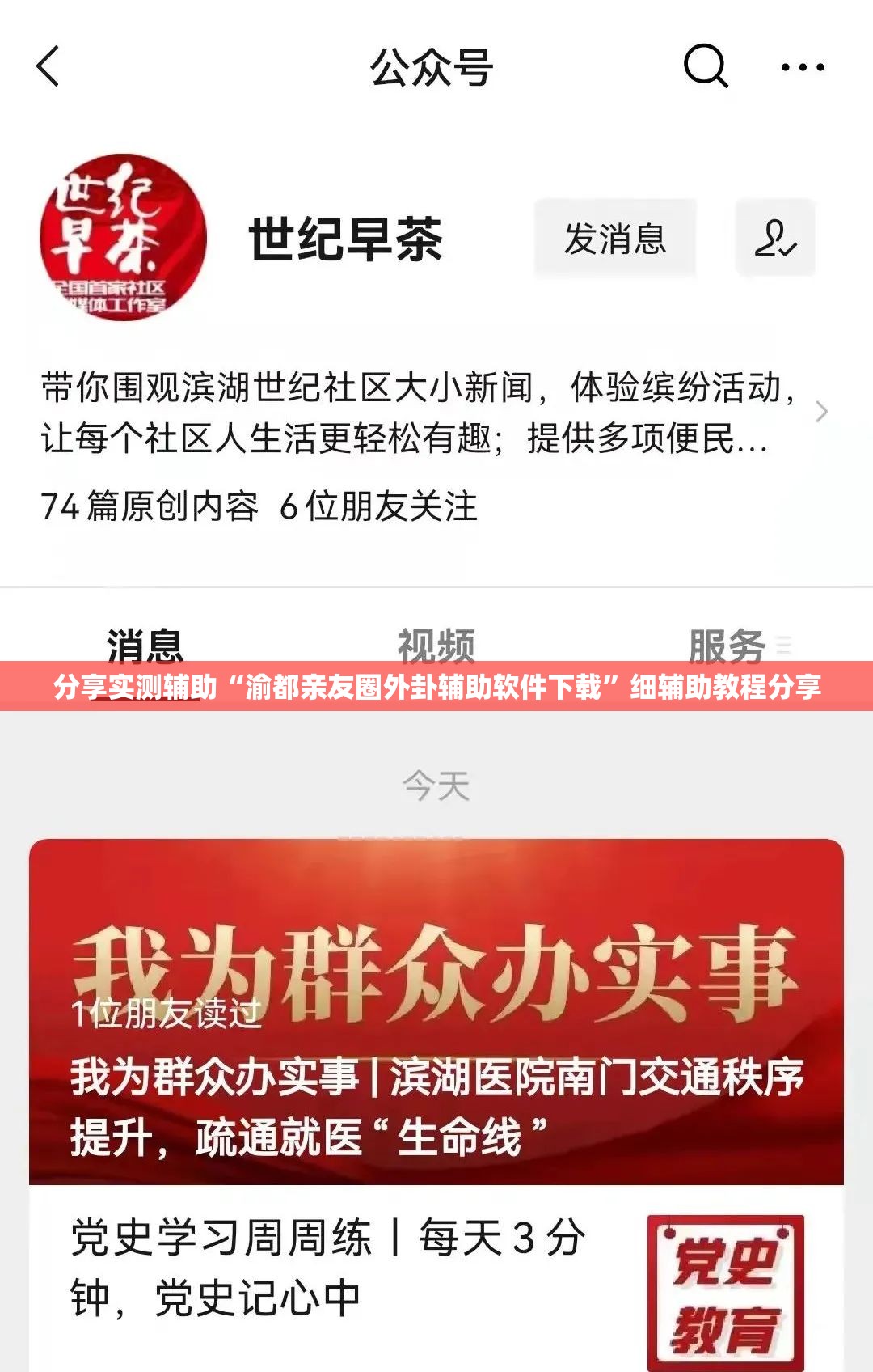 分享实测辅助“渝都亲友圈外卦辅助软件下载	”细辅助教程分享
