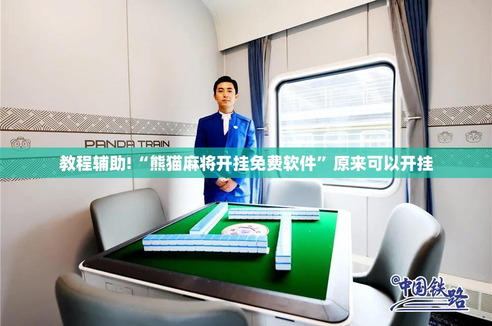 教程辅助!“熊猫麻将开挂免费软件”原来可以开挂