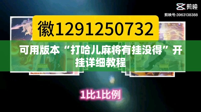 可用版本“打哈儿麻将有挂没得”开挂详细教程