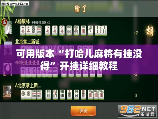 可用版本“打哈儿麻将有挂没得	”开挂详细教程