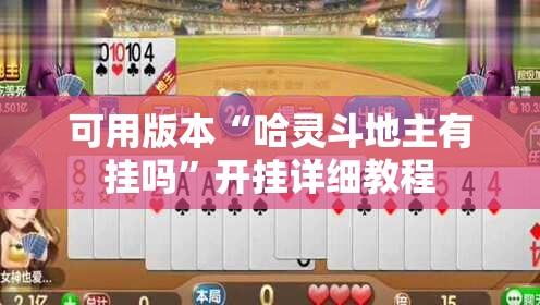 可用版本“哈灵斗地主有挂吗	”开挂详细教程