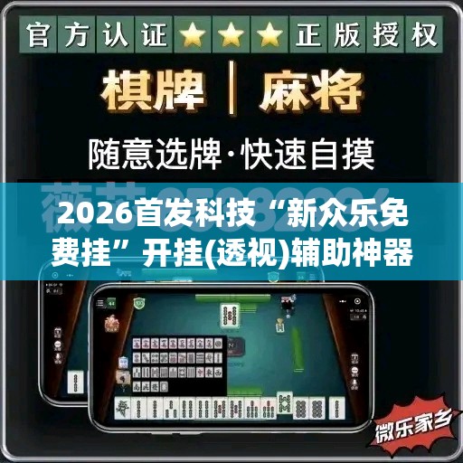 2026首发科技“新众乐免费挂	”开挂(透视)辅助神器
