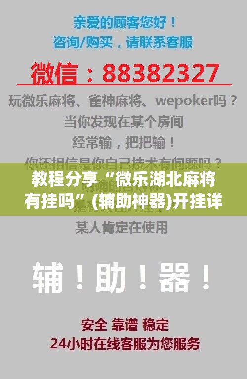 教程分享“微乐湖北麻将有挂吗”(辅助神器)开挂详细教程