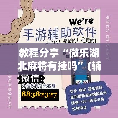 教程分享“微乐湖北麻将有挂吗	”(辅助神器)开挂详细教程