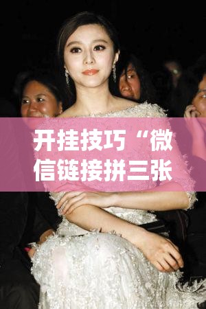 开挂技巧“微信链接拼三张是不是有透视挂	”开挂(透视)辅助神器