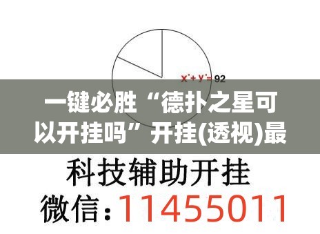 一键必胜“德扑之星可以开挂吗”开挂(透视)最新辅助详细