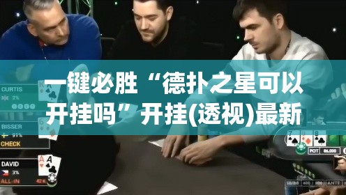 一键必胜“德扑之星可以开挂吗”开挂(透视)最新辅助详细