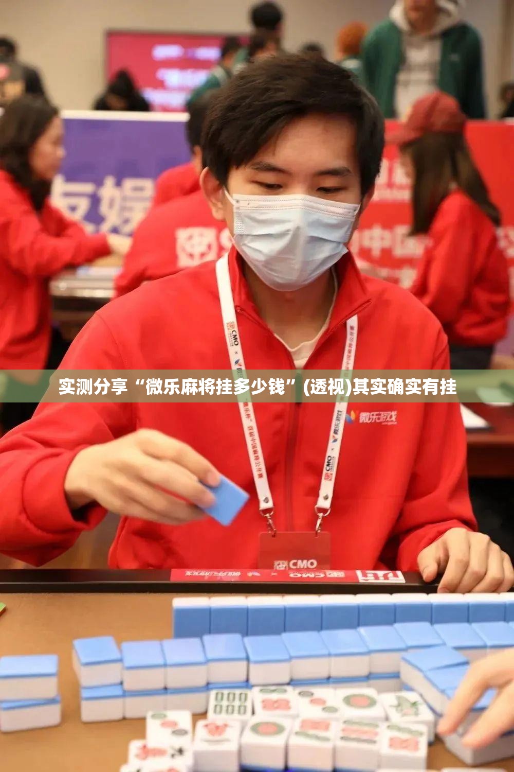 实测分享“微乐麻将挂多少钱	”(透视)其实确实有挂