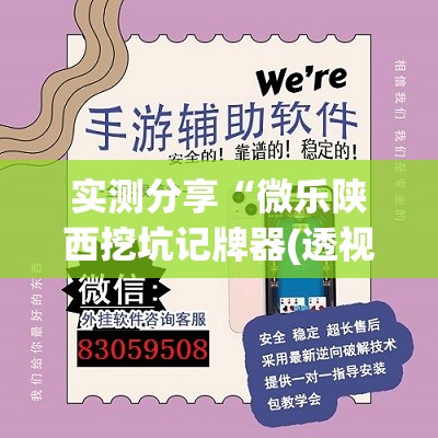 实测分享“微乐陕西挖坑记牌器(透视)”开挂辅助脚本+详细开挂安装教程
