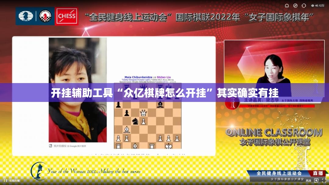 开挂辅助工具“众亿棋牌怎么开挂	”其实确实有挂