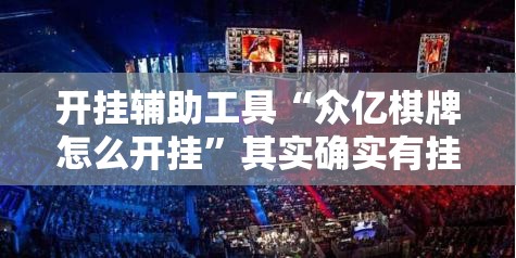开挂辅助工具“众亿棋牌怎么开挂”其实确实有挂