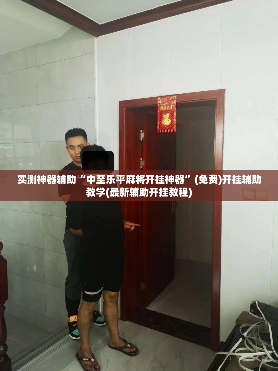 实测神器辅助“中至乐平麻将开挂神器”(免费)开挂辅助教学(最新辅助开挂教程)
