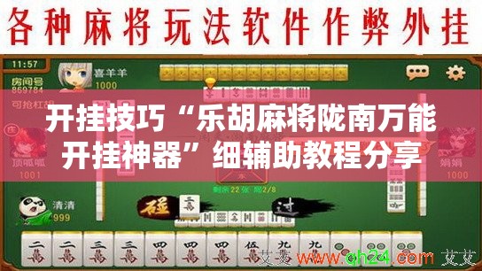 开挂技巧“乐胡麻将陇南万能开挂神器”细辅助教程分享