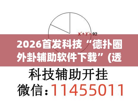 2026首发科技“德扑圈外卦辅助软件下载	”(透视)其实确实有挂