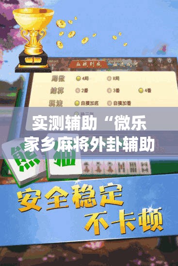实测辅助“微乐家乡麻将外卦辅助软件下载	”开挂(透视)辅助神器