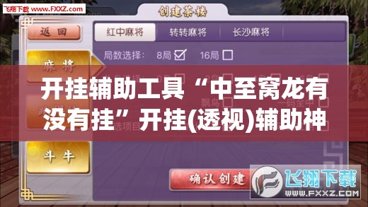 开挂辅助工具“中至窝龙有没有挂”开挂(透视)辅助神器