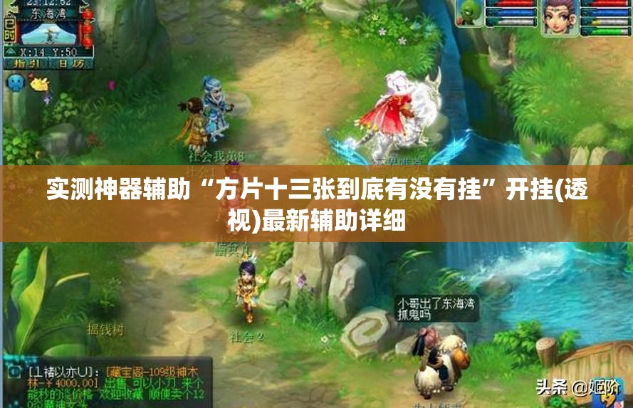 实测神器辅助“方片十三张到底有没有挂	”开挂(透视)最新辅助详细