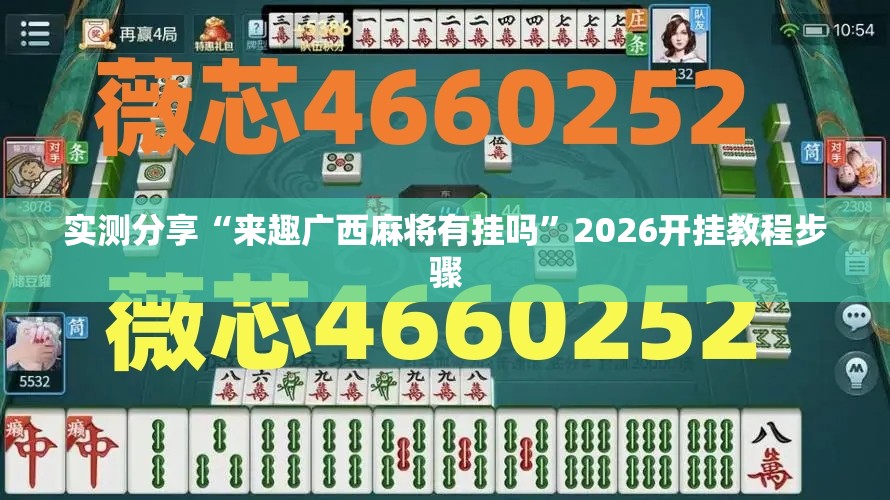 实测分享“来趣广西麻将有挂吗”2026开挂教程步骤
