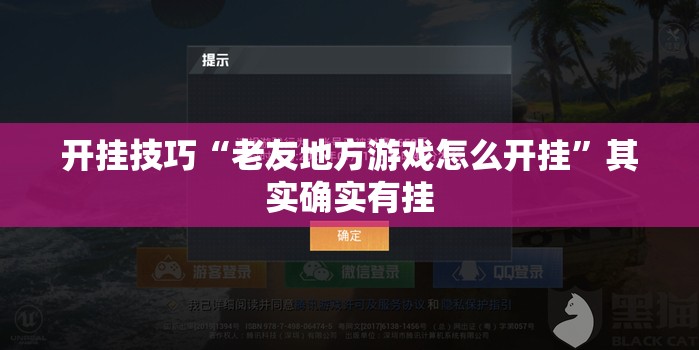 开挂技巧“老友地方游戏怎么开挂”其实确实有挂