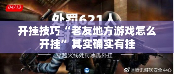 开挂技巧“老友地方游戏怎么开挂	”其实确实有挂