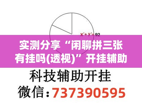 实测分享“闲聊拼三张有挂吗(透视)”开挂辅助脚本+详细开挂安装教程