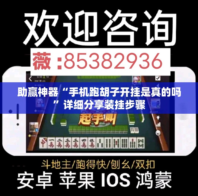 助赢神器“手机跑胡子开挂是真的吗	”详细分享装挂步骤