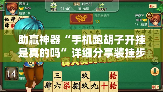 助赢神器“手机跑胡子开挂是真的吗”详细分享装挂步骤