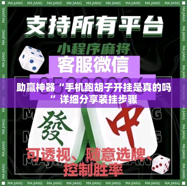 助赢神器“手机跑胡子开挂是真的吗”详细分享装挂步骤