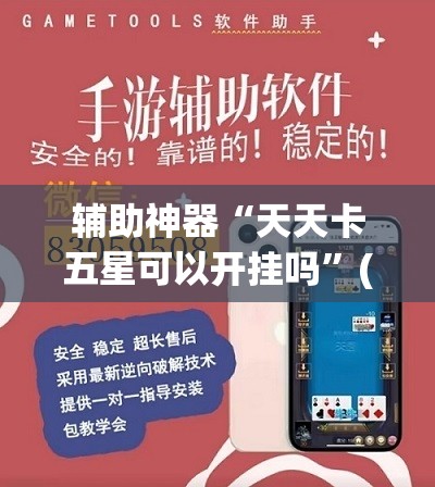 辅助神器“天天卡五星可以开挂吗”(透视)其实确实有挂