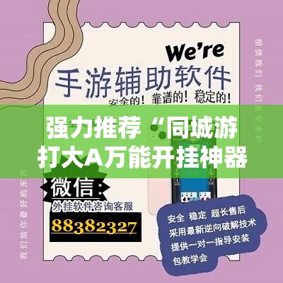 强力推荐“同城游打大A万能开挂神器	”详细分享装挂步骤