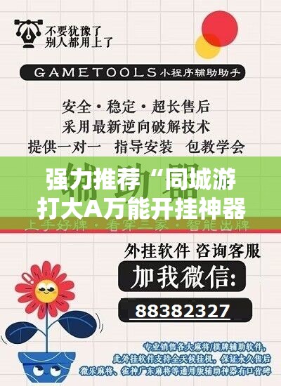 强力推荐“同城游打大A万能开挂神器”详细分享装挂步骤