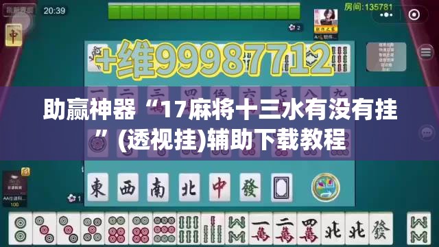 助赢神器“17麻将十三水有没有挂”(透视挂)辅助下载教程