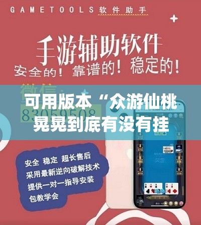 可用版本“众游仙桃晃晃到底有没有挂”(免费)开挂辅助教学(最新辅助开挂教程)