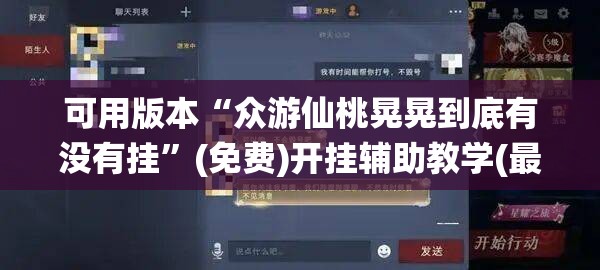 可用版本“众游仙桃晃晃到底有没有挂	”(免费)开挂辅助教学(最新辅助开挂教程)