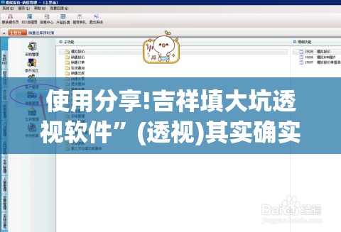 使用分享!吉祥填大坑透视软件	”(透视)其实确实有挂