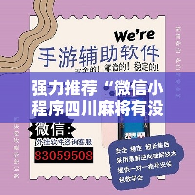 强力推荐“微信小程序四川麻将有没有挂”开挂辅助脚本+详细开挂安装教程