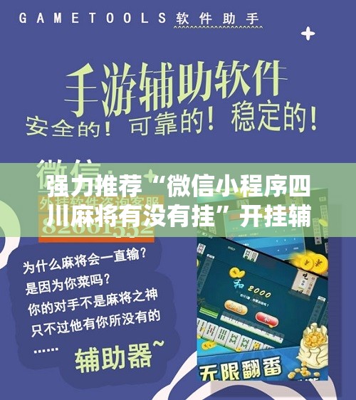 强力推荐“微信小程序四川麻将有没有挂	”开挂辅助脚本+详细开挂安装教程