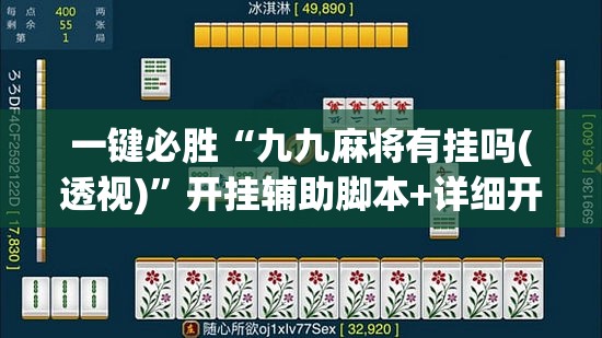 一键必胜“九九麻将有挂吗(透视)”开挂辅助脚本+详细开挂安装教程