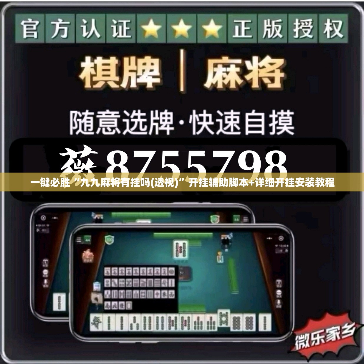 一键必胜“九九麻将有挂吗(透视)	”开挂辅助脚本+详细开挂安装教程