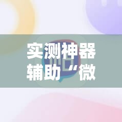 实测神器辅助“微信打大a有挂吗”原来可以开挂