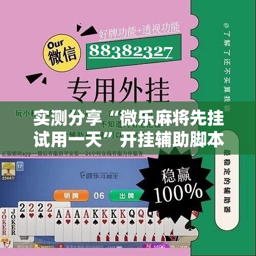 实测分享“微乐麻将先挂试用一天”开挂辅助脚本+详细开挂安装教程